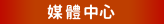 媒體中心