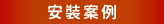 安裝案例