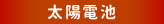 太陽電池