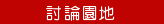 討論園地