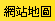 網站地圖