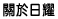 關於日耀