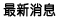 最新消息