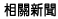 相關新聞